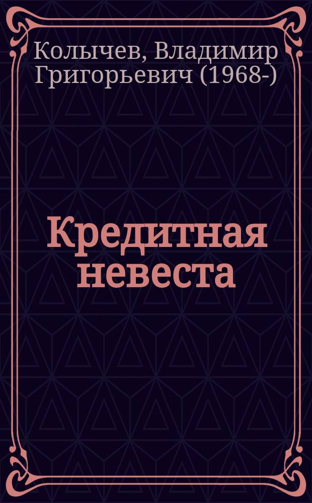 Кредитная невеста