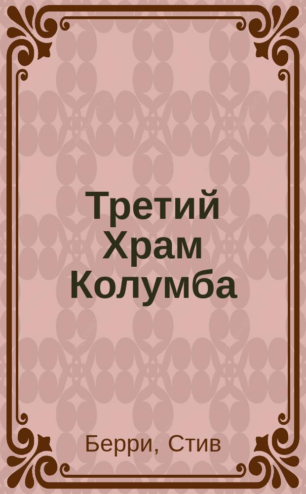 Третий Храм Колумба