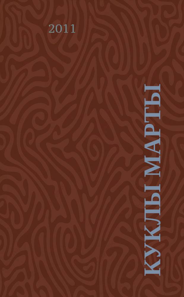 Куклы Марты : стихи