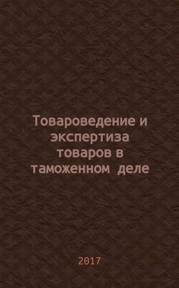 Товароведение и экспертиза товаров в таможенном деле : методические указания к практическим занятиям