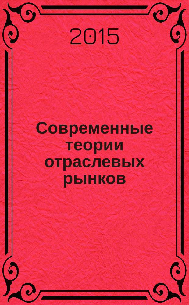 Современные теории отраслевых рынков : методические указания