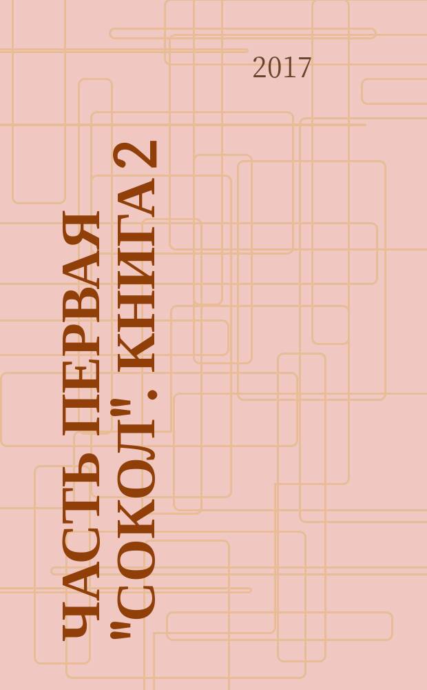 Часть первая "Сокол". Книга 2: Вещий Олег 879-912
