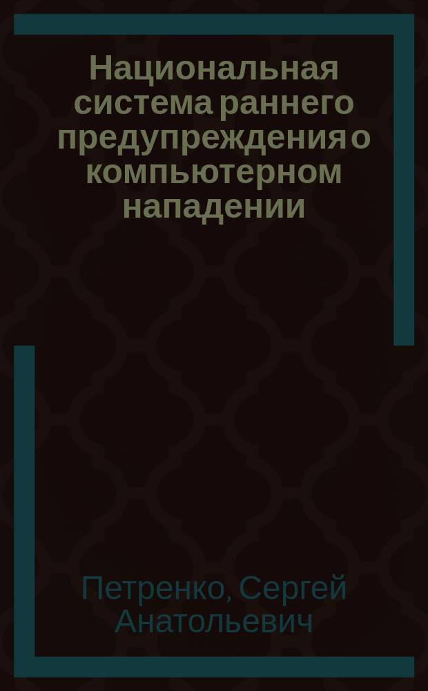 Национальная система раннего предупреждения о компьютерном нападении : научная монография