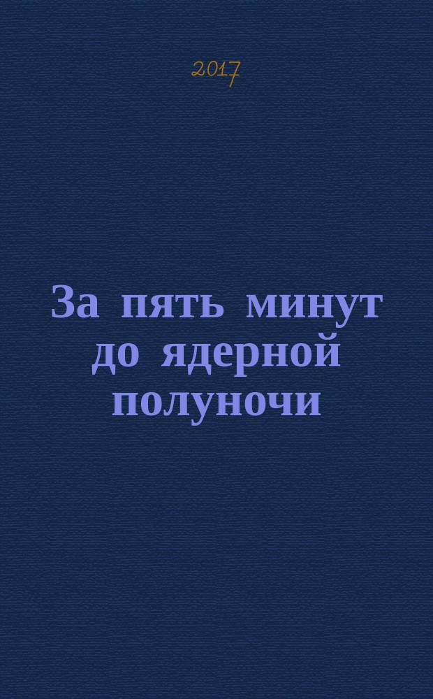 За пять минут до ядерной полуночи : роман
