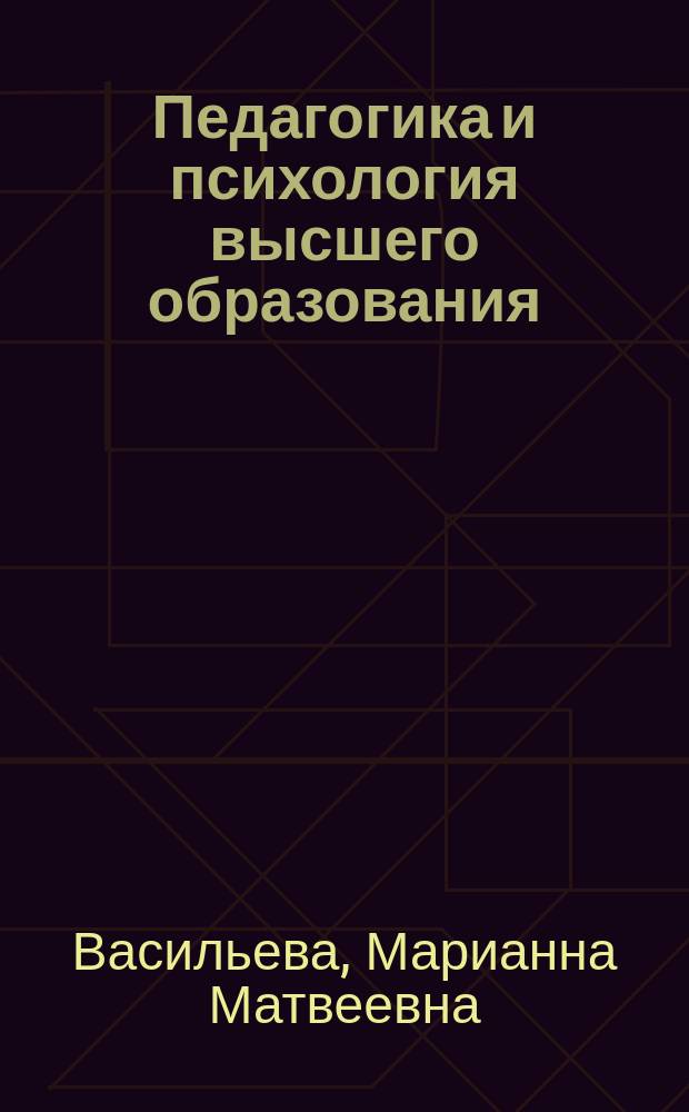 Педагогика и психология высшего образования : авторский курс лекций для аспирантов : учебное пособие