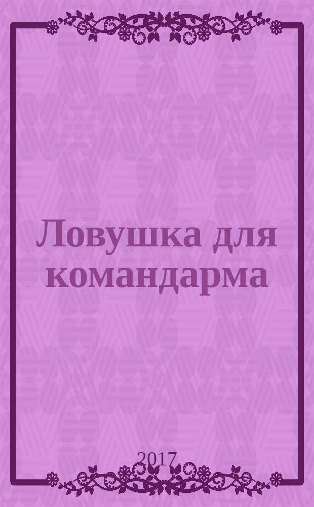 Ловушка для командарма : роман