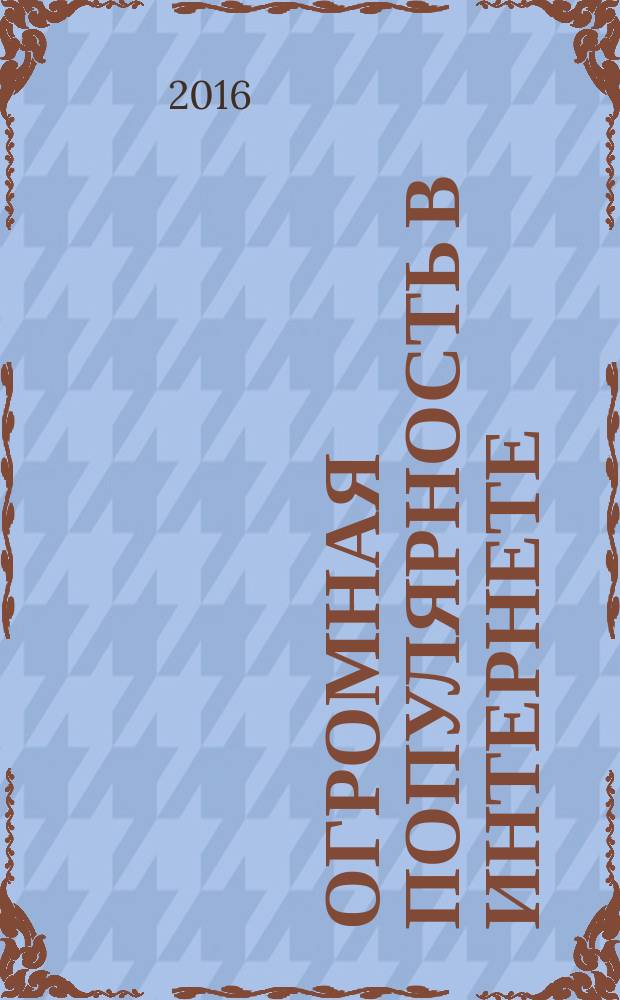 Огромная популярность в Интернете : cтихотворения с комментариями читателей. Ч. 2