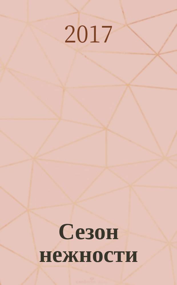 Сезон нежности : стихотворения