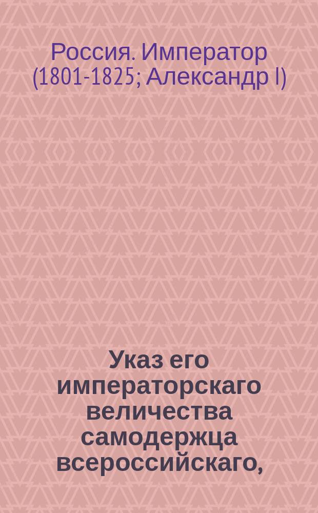 Указ его императорскаго величества самодержца всероссийскаго, : О взыскании с херсонского купца Лоевского и прочих лиц по неисправной им поставке к херсонскому порту пеньки штрафных денег 3318 руб. 23 коп.