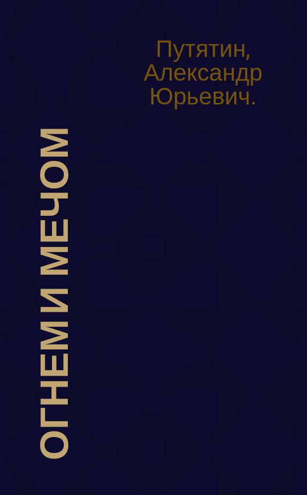 Огнем и мечом : Россия между "польским орлом" и "шведским львом", 1512-1634 гг