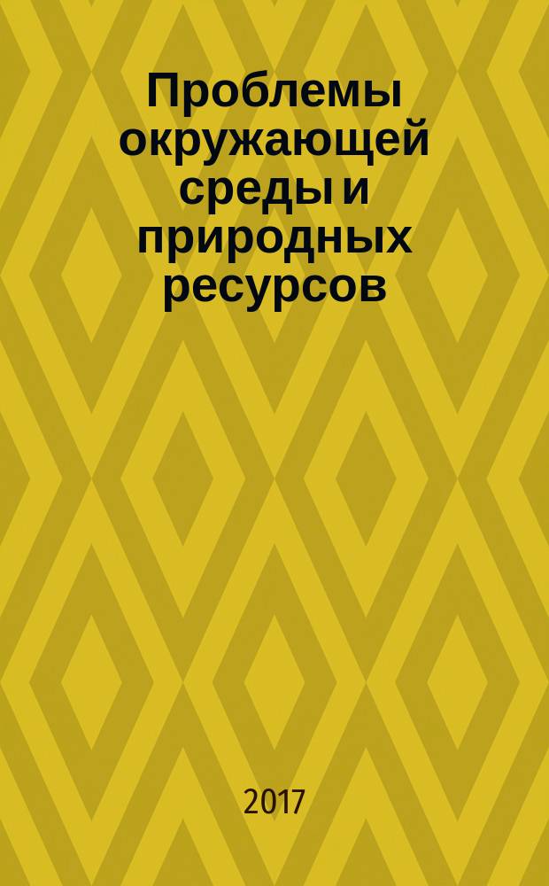 Проблемы окружающей среды и природных ресурсов : Науч.-информ. бюллетень. 2017, вып. 9