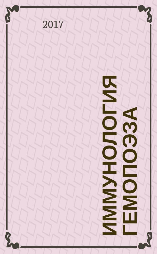 Иммунология гемопоэза : периодическое научное издание. Т. 15, 1