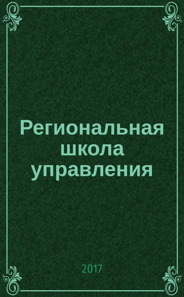 Региональная школа управления : научно-методический журнал. 2017, № 4
