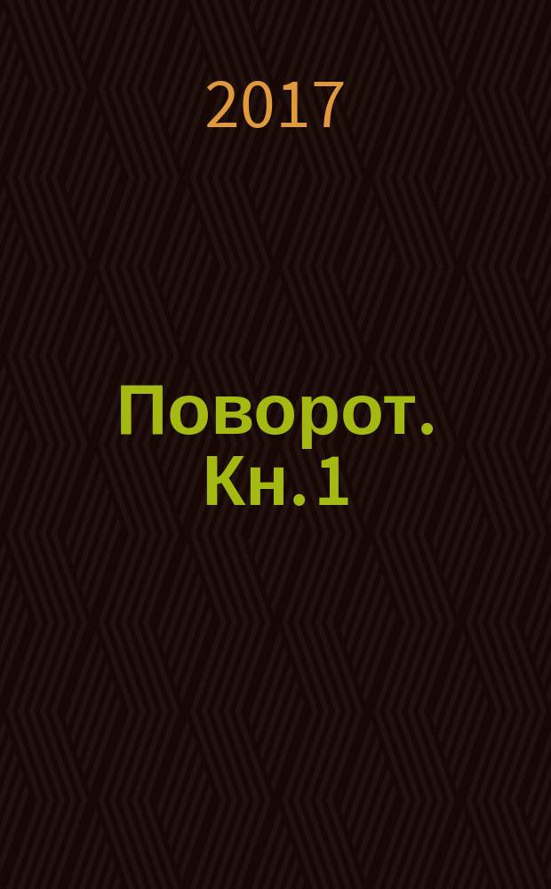 Поворот. Кн. 1