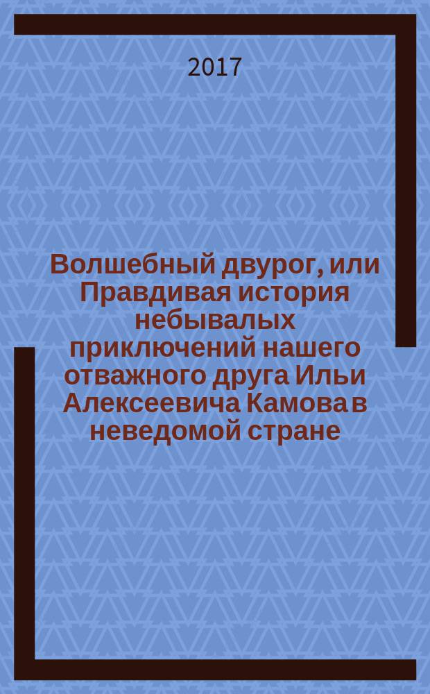 Волшебный двурог, или Правдивая история небывалых приключений нашего отважного друга Ильи Алексеевича Камова в неведомой стране, где правят: Догадка, Усидчивость, Находчивость, Терпение, Остроумие и Трудолюбие, и которая в то же время есть пресветлое царство весёлого, но совершенно таинственного существа, чьё имя очень похоже на название этой удивительной книжки, которую надлежит читать, не торопясь : [для среднего школьного возраста в 2 кн.]. [Кн. 2 : На поиски новых чудес]