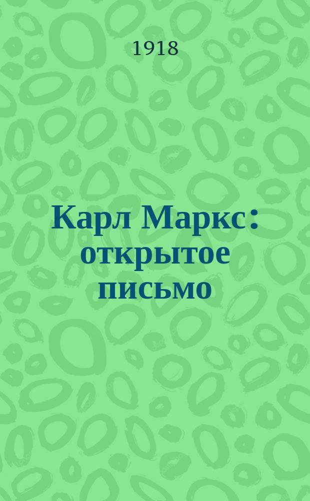 Карл Маркс : открытое письмо