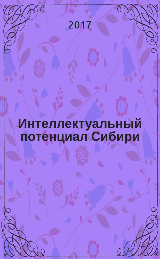 Интеллектуальный потенциал Сибири : 25-я межвузовская (региональная) научная студенческая конференция (МНСК-2017), 24-25 мая 2017 г. сборник научных трудов в 23-х частях. Ч. 5 : Финансы и кредит