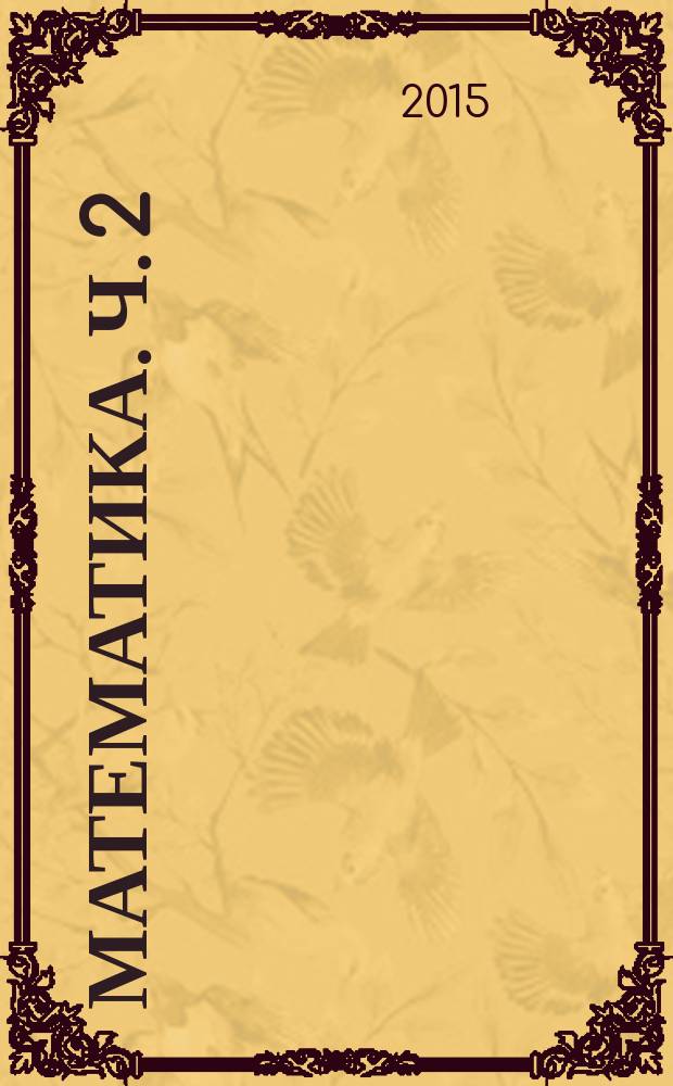 Математика. Ч. 2