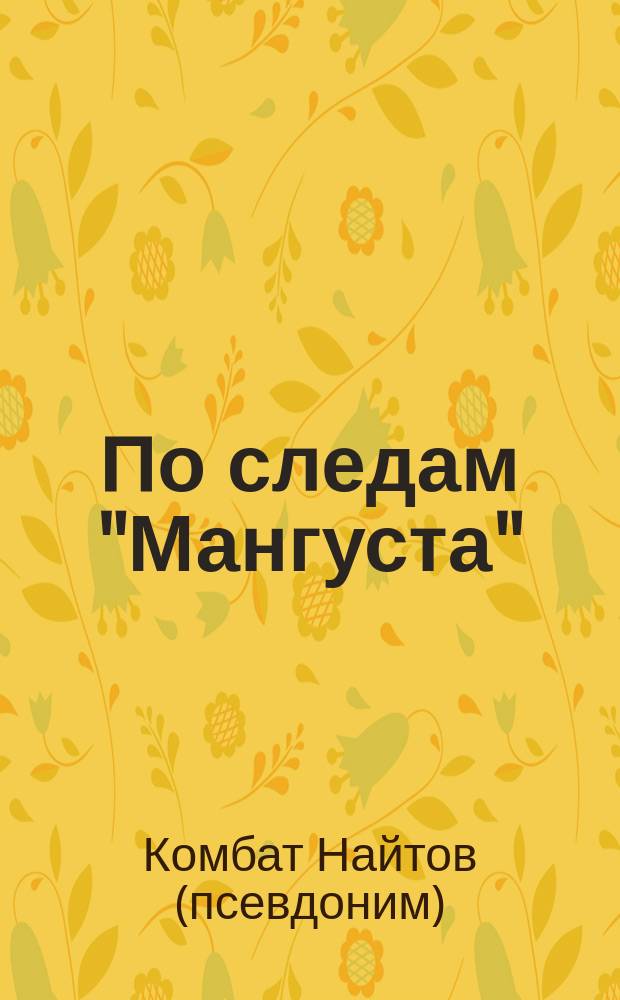 По следам "Мангуста" : роман
