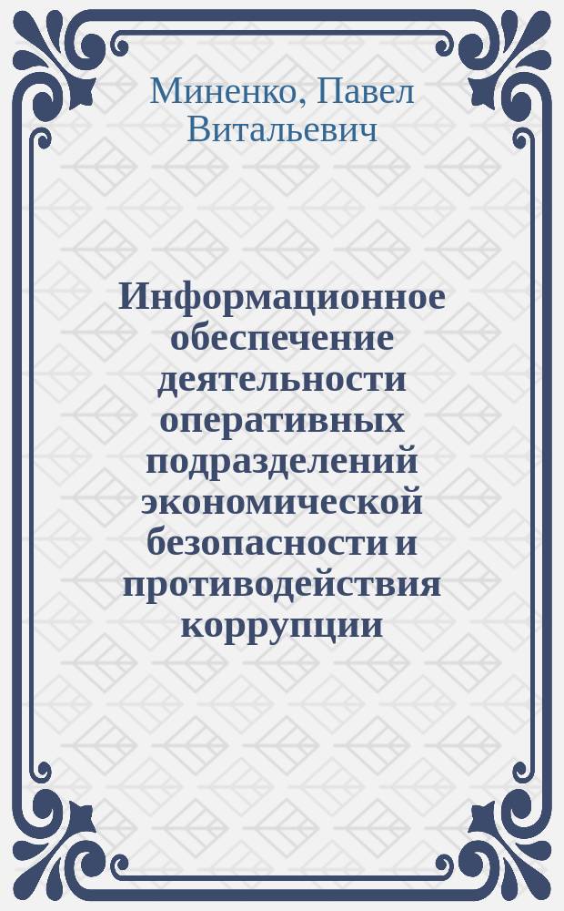 Информационное обеспечение деятельности оперативных подразделений экономической безопасности и противодействия коррупции : учебное пособие