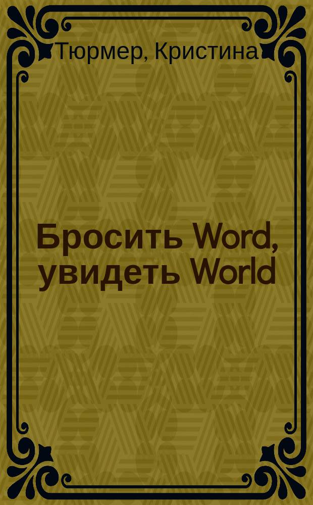 Бросить Word, увидеть World : офисное рабство или красота мира