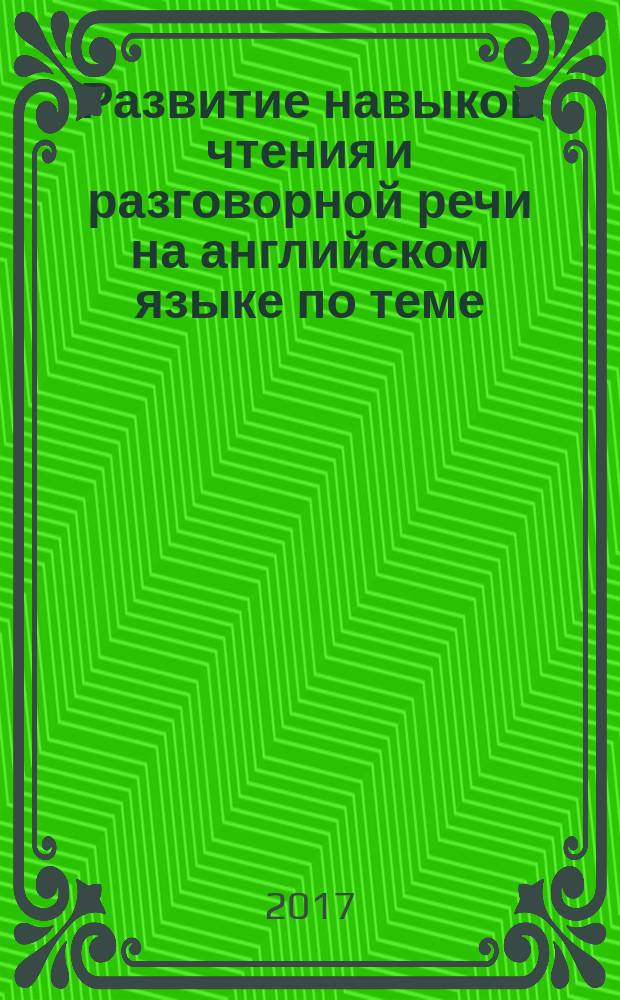 Развитие навыков чтения и разговорной речи на английском языке по теме: "Ингушетия, Россия" : учебно-методическое пособие