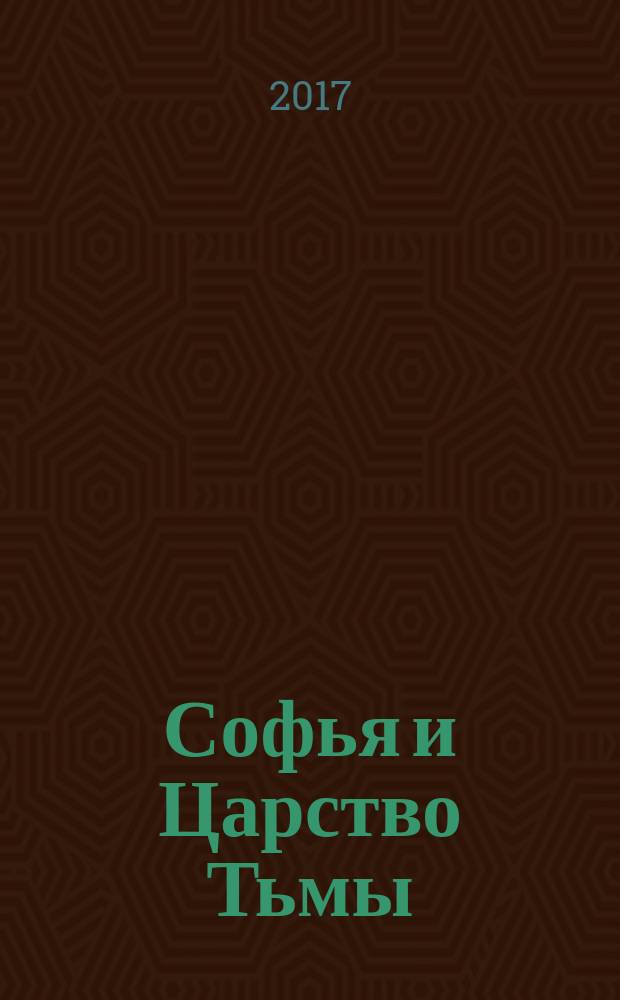 Софья и Царство Тьмы