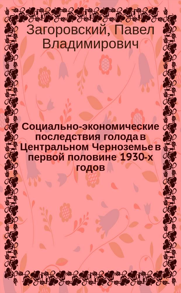 Социально-экономические последствия голода в Центральном Черноземье в первой половине 1930-х годов