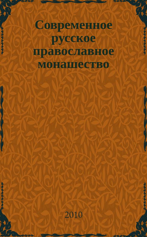 Современное русское православное монашество: социально-философский анализ