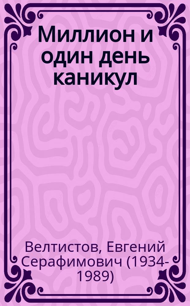 Миллион и один день каникул : для среднего школьного возраста
