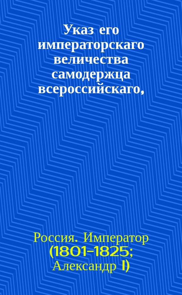 Указ его императорскаго величества самодержца всероссийскаго, : О дополнительном штате по Придворному ведомству