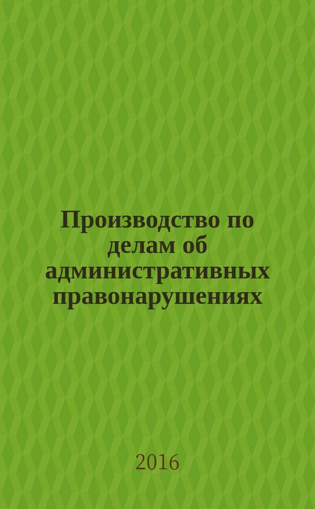 Производство по делам об административных правонарушениях : учебно-методическое пособие