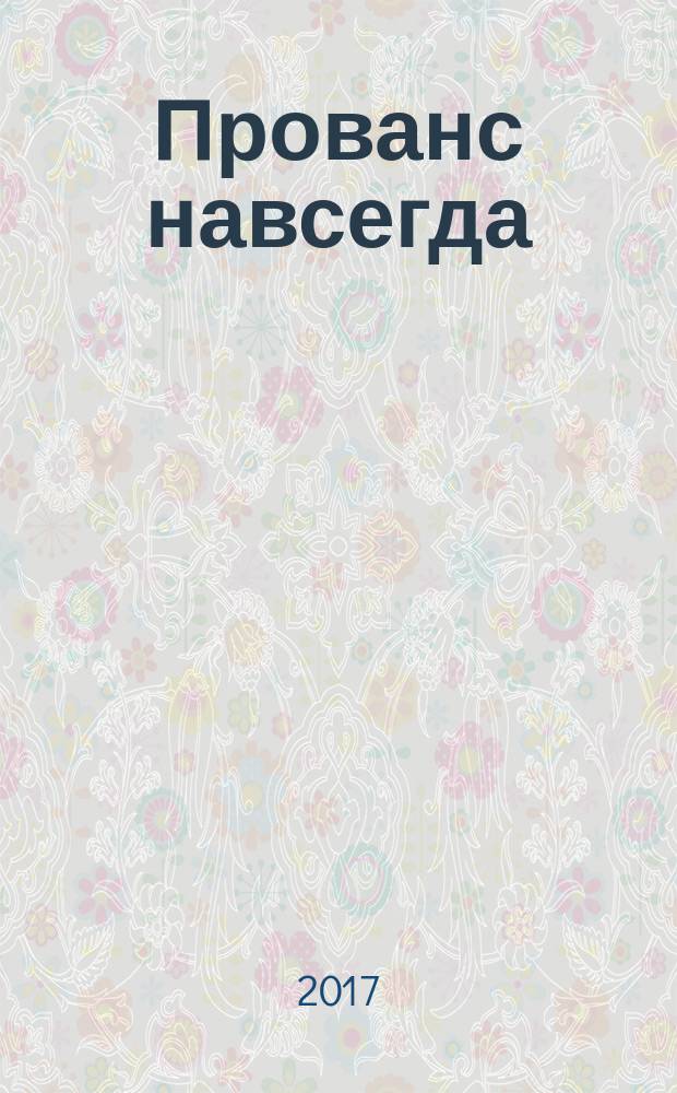 Прованс навсегда : роман