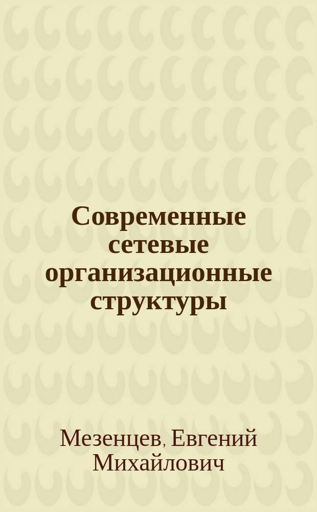 Современные сетевые организационные структуры: эволюция развития = Modern network organizational structures: the evolution of development