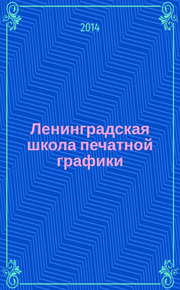 Ленинградская школа печатной графики (1924-1991) : биобиблиографический словарь