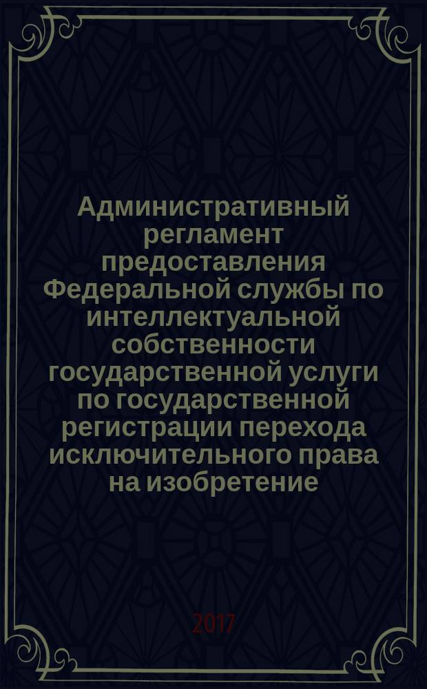 Административный регламент предоставления Федеральной службы по интеллектуальной собственности государственной услуги по государственной регистрации перехода исключительного права на изобретение, полезную модель, промышленный образец, товарный знак, знак обслуживания, наименование места происхождения товара, зарегистртрованные топологию интегральной микросхемы, программу для электронных вычислительных машин, базу данных без договора : утвержден Министерством экономического развития 30 сентября 2015 г. : дата начала действия: 8 января 2016 г. : с мзменениями от 13 мая 2016 г.