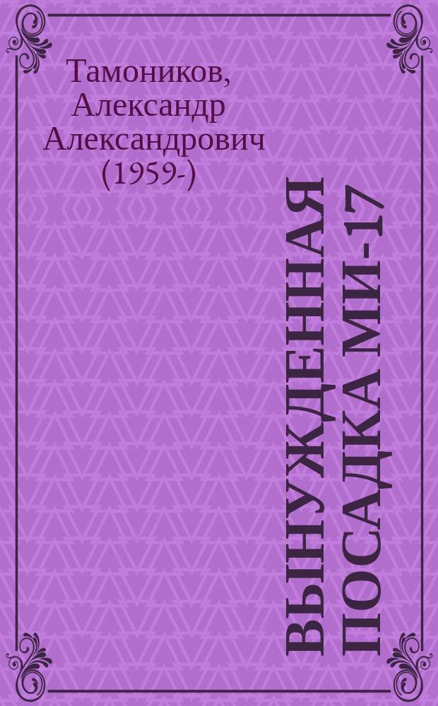 Вынужденная посадка МИ-17 : роман