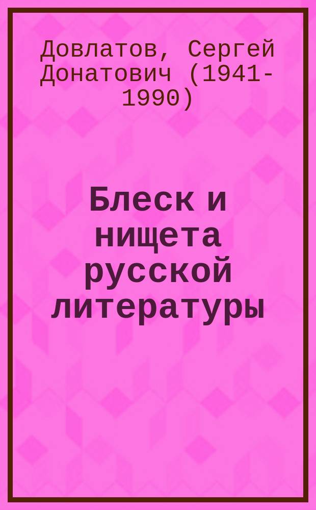 Блеск и нищета русской литературы : филологическая проза