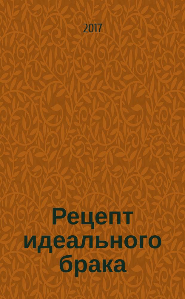 Рецепт идеального брака : роман