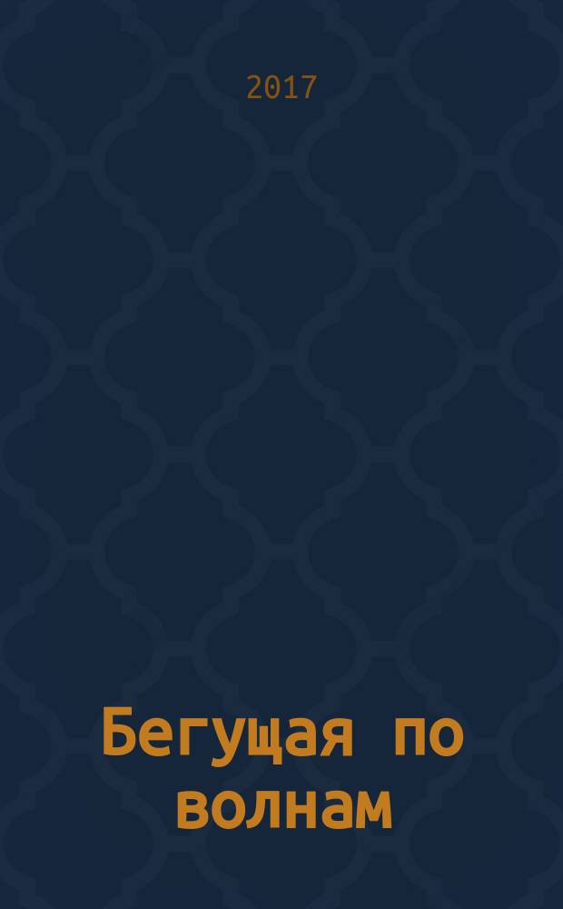 Бегущая по волнам : избранная проза