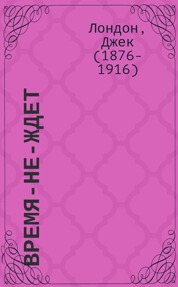 Время-не-ждет : роман