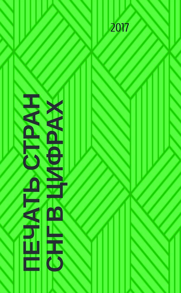 Печать стран СНГ в цифрах : статистические данные книжных палат Армении, Беларуси, Казахстана, Кыргизской Республики, России, Таджикистана, Украины