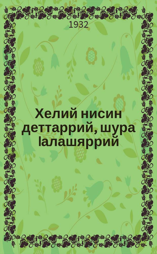 Хелий нисин деттаррий, шура Iалашяррий = Прпвильное доение и обращение с молоком