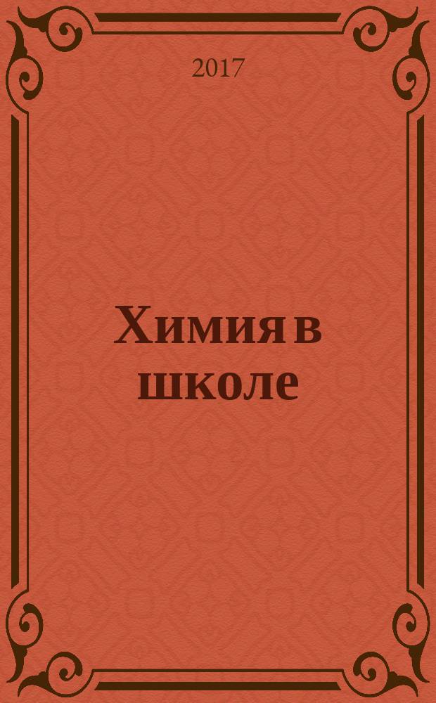 Химия в школе : Орган Наркомпроса РСФСР. 2017, № 7
