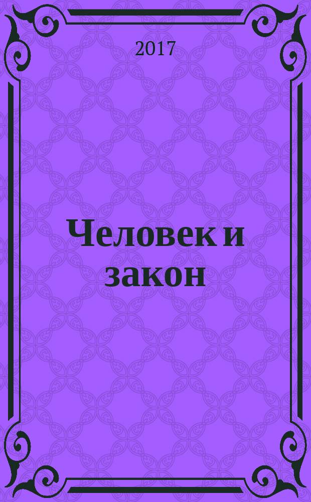 Человек и закон : Науч.-попул. журн. М-ва юстиции СССР. 2017, № 9