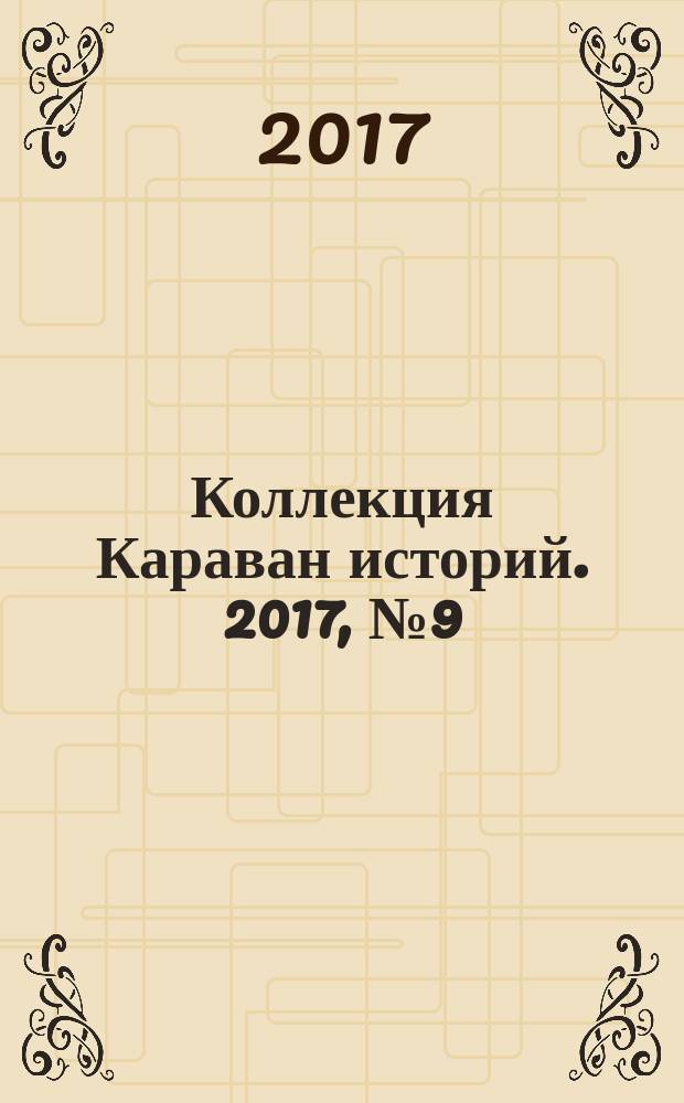 Коллекция Караван историй. 2017, № 9 (111)