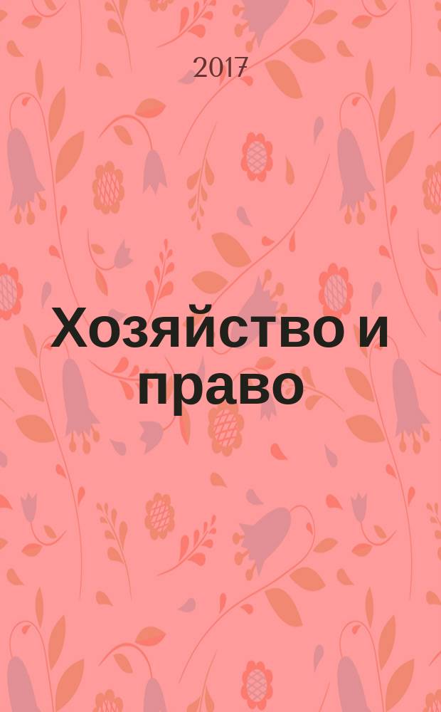 Хозяйство и право : Ежемес. обществ.-полит. и науч.-теорет. журн. Орган М-ва юст. СССР и Гос. арбитража при Совете Министров СССР. 2017, № 9 (488)