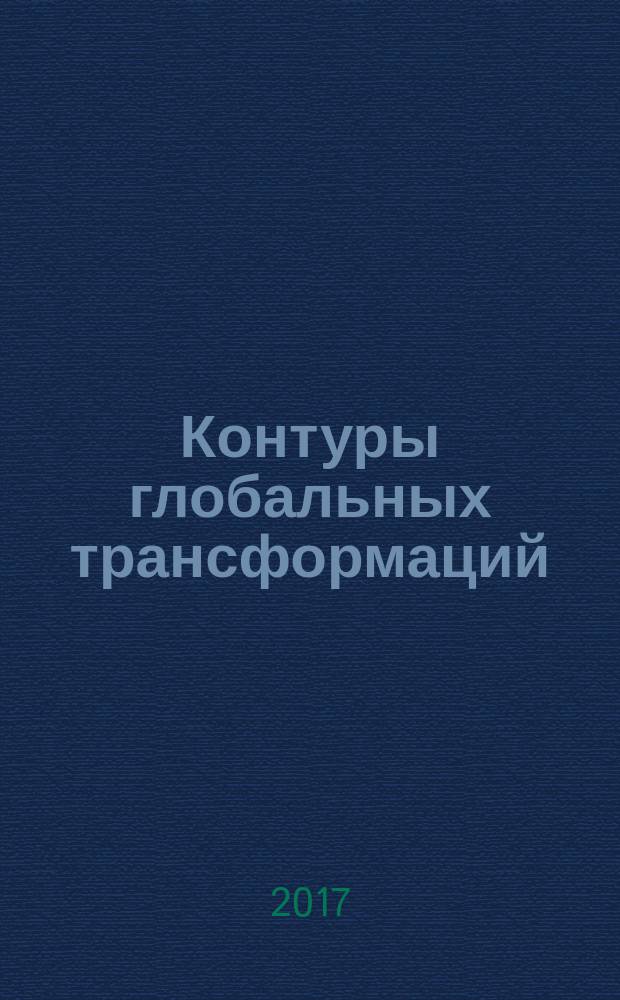 Контуры глобальных трансформаций : политика, экономика, право научный журнал. Т. 10, № 3 : Армия и общество в современном мире