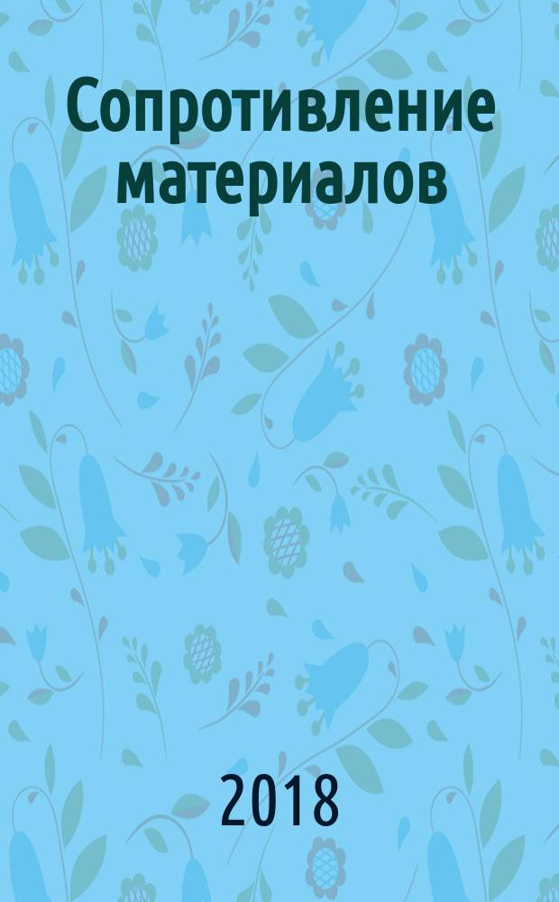 Сопротивление материалов : учебник для студентов высших учебных заведений, обучающихся по направлениям подготовки "Конструкторско-технологическое обеспечение машиностроительных производств", "Автоматизация технологических процессов и производств" в двух частях. Ч. 1