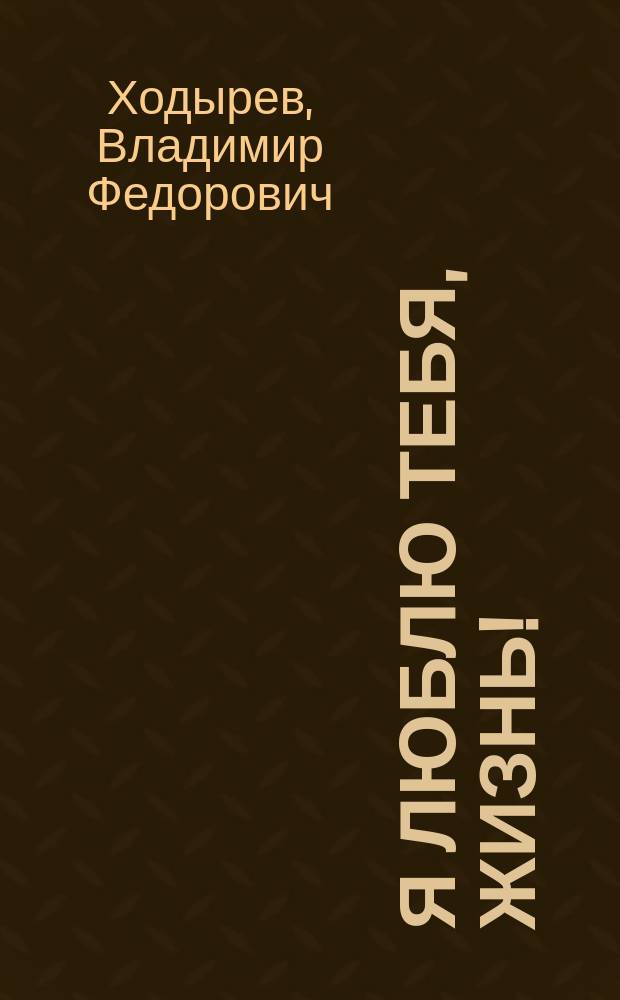 Я люблю тебя, жизнь!